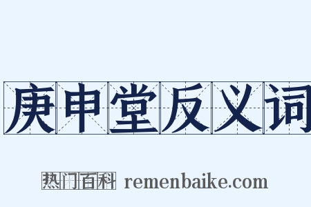 庚申堂反义词是什么意思的图片